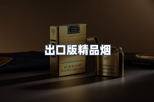 出口版精品烟
