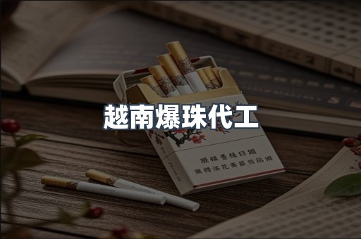 越南爆珠代工
